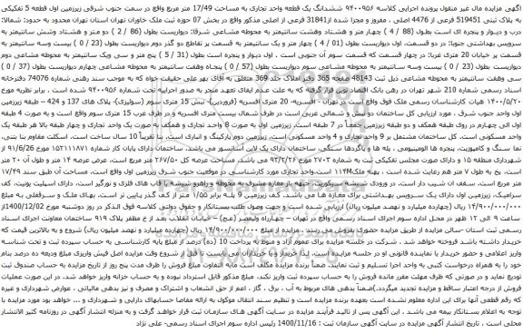 آگهی مزایده  ششدانگ یک قطعه واحد تجاری به مساحت 17/49 متر مربع