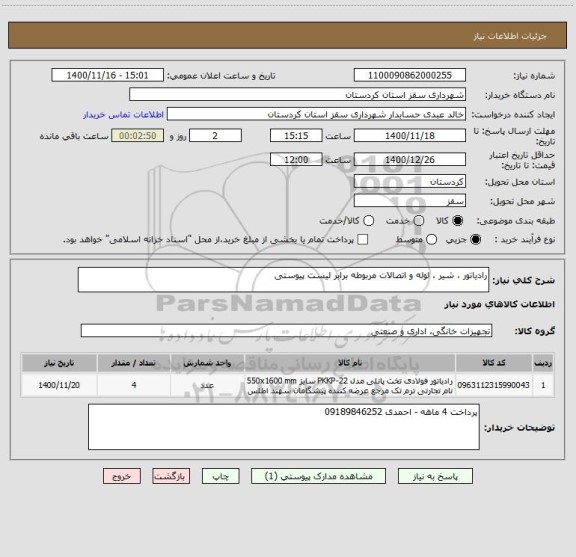 استعلام رادیاتور ، شیر ، لوله و اتصالات مربوطه برابر لیست پیوستی 