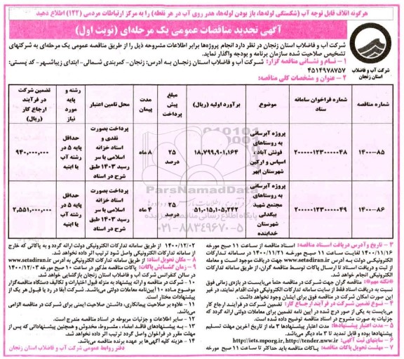 تجدید مناقصه، تجدید مناقصه پروژه آبرسانی به روستاهای... 