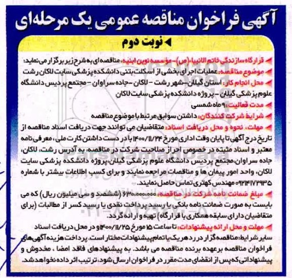 فراخوان مناقصه عملیات اجرای بخشی از اسکلت بتنی دانشکده 