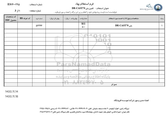 استعلام تامین بتن dr-cast70