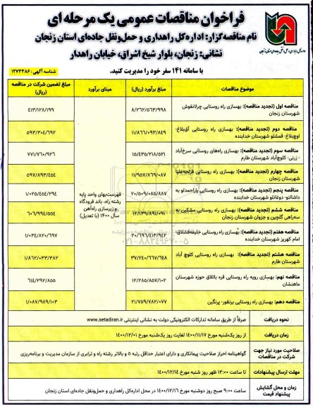 مناقصه، مناقصه عمومی بهسازی راه روستایی... 