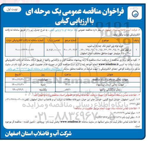 مناقصه عمومی خرید لوله پلی اتیلن تک جداره آب شرب...