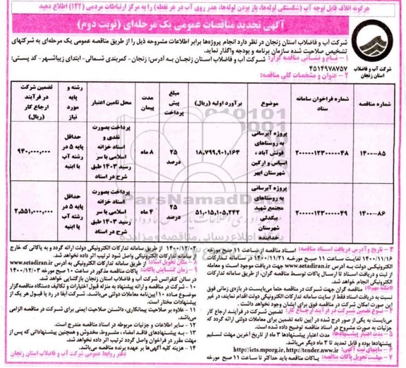 تجدید مناقصه، تجدید مناقصه پروژه آبرسانی به روستاهای... - نوبت دوم