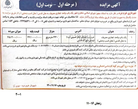 مزایده اجاره یک باب واحد تجاری