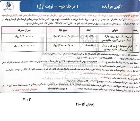 مزایده دو تخته فرش دستباف ابریشمی مرحله دوم نوبت اول