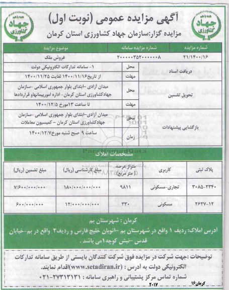 مزایده فروش ملک  با کاربری تجاری مسکونی 