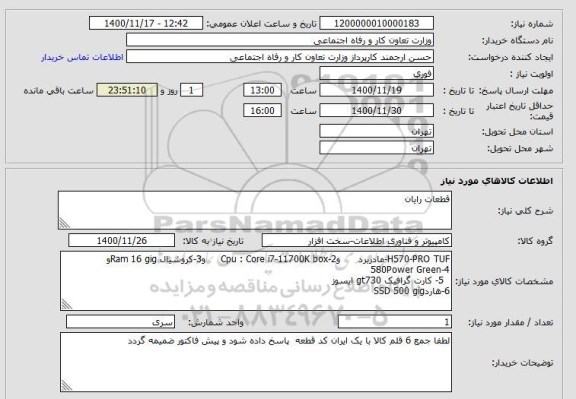 استعلام قطعات رایان