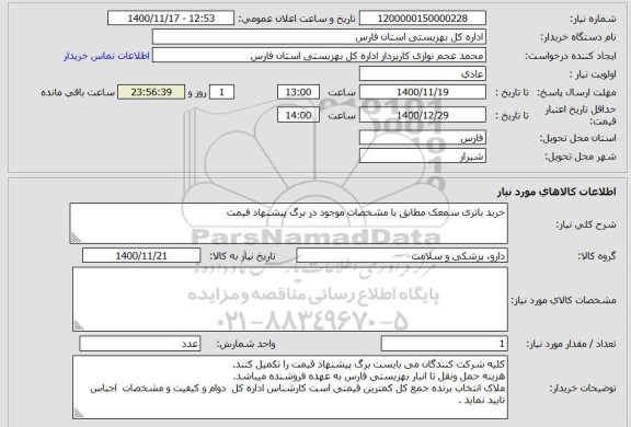 استعلام خرید باتری سمعک مطابق با مشخصات موجود در برگ پیشنهاد قیمت