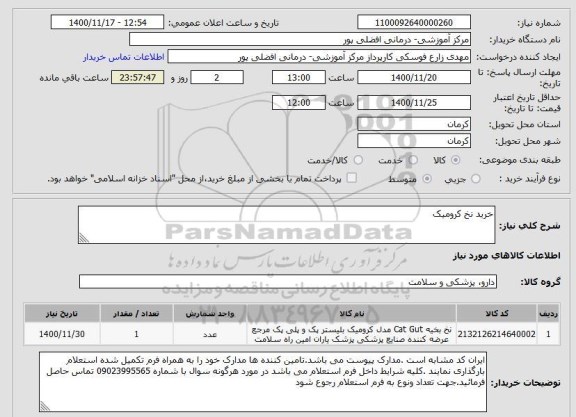 استعلام خرید نخ کرومیک