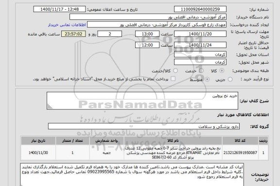 استعلام خرید نخ پرولین