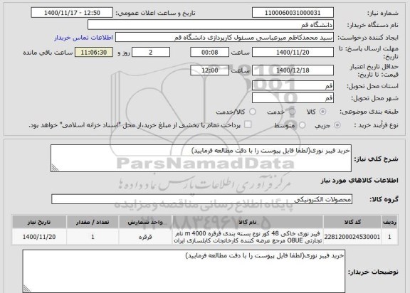 استعلام خرید فیبر نوری(لطفا فایل پیوست را با دقت مطالعه فرمایید)