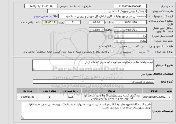 استعلام کود سولفات پتاسیم گرانول , کود اوره , کود سوپر فسفات تریپل 