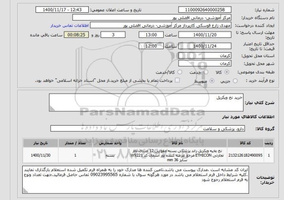 استعلام خرید نخ ویکریل