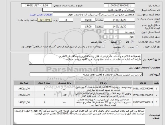 استعلام لوله فولادی600م.م و ضخامت6م.م اتصال قابل پیاده700م.م زانوی90سایز600م.مازایران کدمشابه استفاده شده است.درخواست خریدکالابه پیوست میباشد