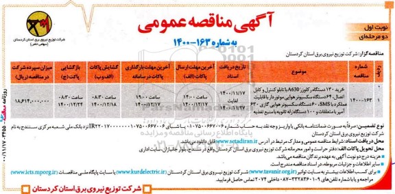 مناقصه، مناقصه خرید 130 دستگاه رکلوزر A630 با تابلو کنترل و کابل اتصال ...