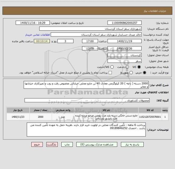 استعلام 2000 دسته ( باغه ) 20 کیلوگرمی معادل 40 تن جارو محلی خیابانی مخصوص رفت و روب و تمیزکاری خیابانها و معابر