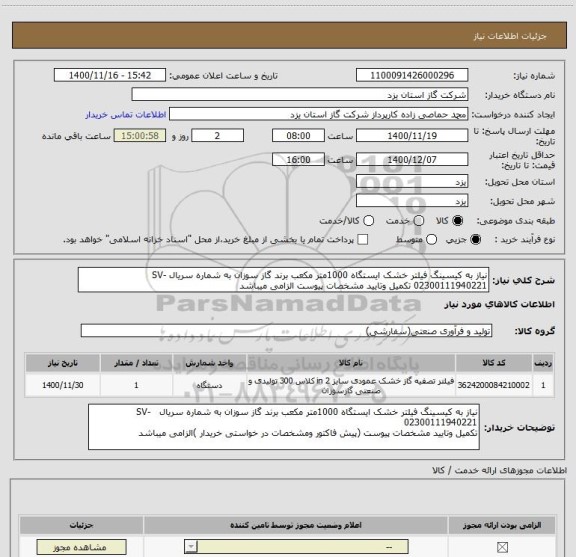 استعلام نیاز به کیسینگ فیلتر خشک ایستگاه 1000متر مکعب برند گاز سوزان به شماره سریال SV-02300111940221 تکمیل وتایید مشخصات پیوست الزامی میباشد