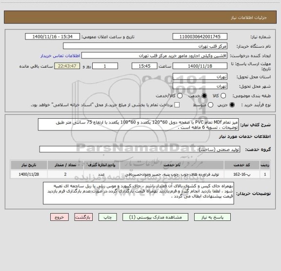 استعلام میز تمام MDf تمام PVC با صفحه دوبل 60*120 یکعدد و 60*100 یکعدد با ارتفاع 75 سانتی متر طبق توضیحات ، تسویه 6 ماهه است .