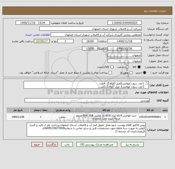 استعلام 1-وت سوت غواصی5میل آکوالانگ 4عدد.
2-وت سوت غواصی3 میل آکوالانگ2عدد.
3-ساک حمل تجهیزات آکوالانگ2عدد.
4-مش بگ آکوالانگ2عدد.
5-نشانگرSMBیک عدد.