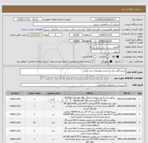 استعلام شرح کلی نیاز بر اساس توضیحات ثبت شده 