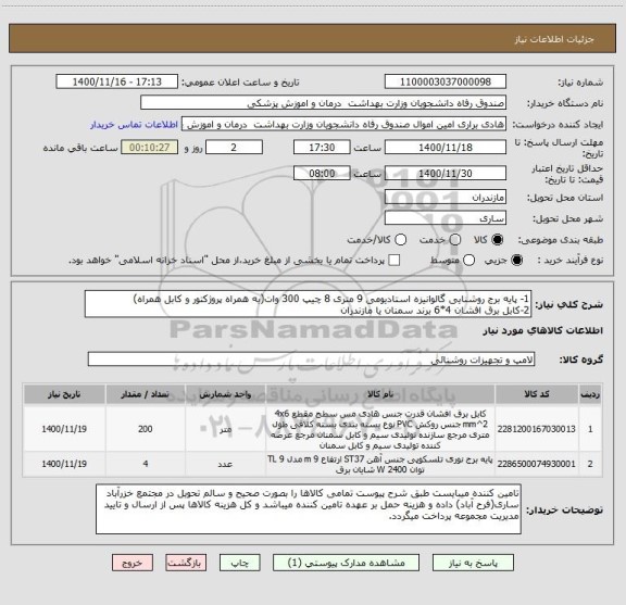 استعلام 1- پایه برج روشنایی گالوانیزه استادیومی 9 متری 8 چیپ 300 وات(به همراه پروژکتور و کابل همراه) 
2-کابل برق افشان 4*6 برند سمنان یا مازندران