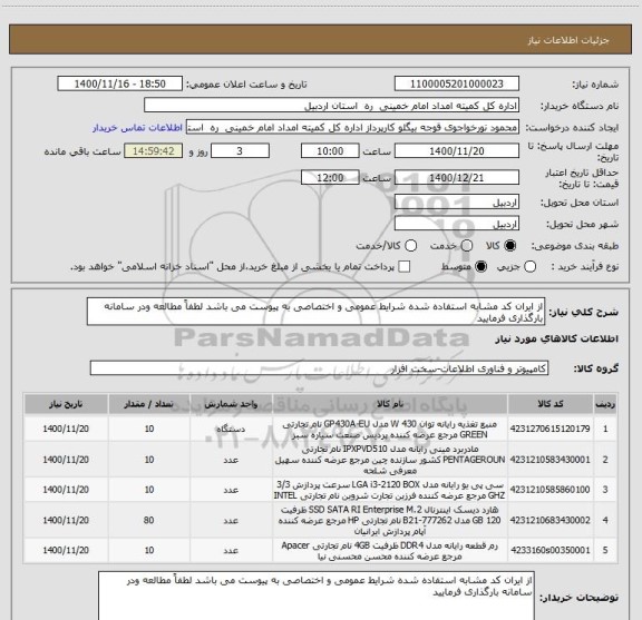 استعلام از ایران کد مشابه استفاده شده شرایط عمومی و اختصاصی به پیوست می باشد لطفاً مطالعه ودر سامانه بارگذاری فرمایید 