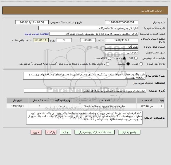 استعلام بابت واگذاری فعالیت اجرای برنامه پیشگیری از تنبلی چشم مطابق با دستورالعملها و شاخصهای پیوست و سازمان بهزیستی