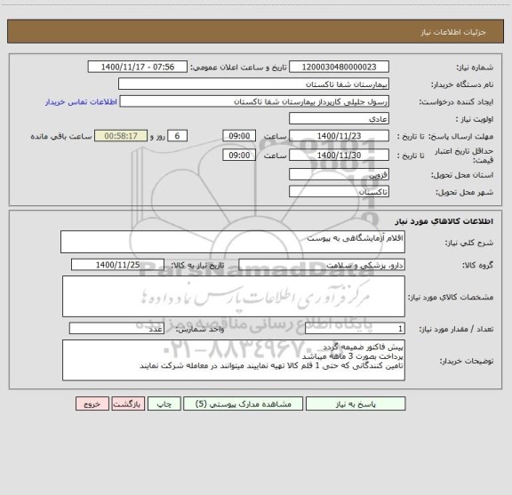 استعلام اقلام آزمایشگاهی به پیوست