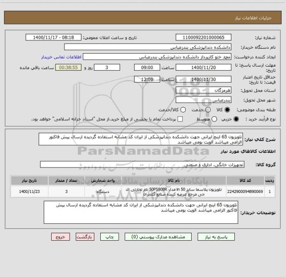 استعلام تلویزیون 65 اینج ایرانی جهت دانشکده دندانپزشکی از ایران کد مشابه استفاده گردیده ارسال پیش فاکتور الزامی میباشد الویت بومی میباشد 