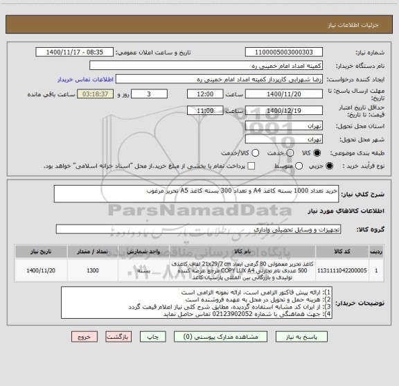 استعلام خرید تعداد 1000 بسته کاغذ A4 و تعداد 300 بسته کاغذ A5 تحریر مرغوب 