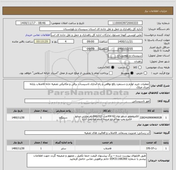 استعلام عملیات خرید لوازم و دستمزد رفع نواقص و راه اندازی تاسیسات برقی و مکانیکی تصفیه خانه فاضلاب پایانه مرزی میلک 