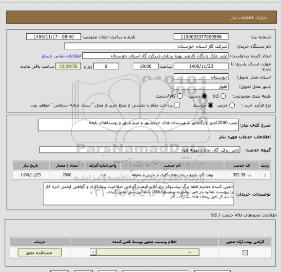 استعلام نصب 2000کنتور و رگئلاتور شهرستان های خرمشهر و مینو شهر و روستاهای تابعه