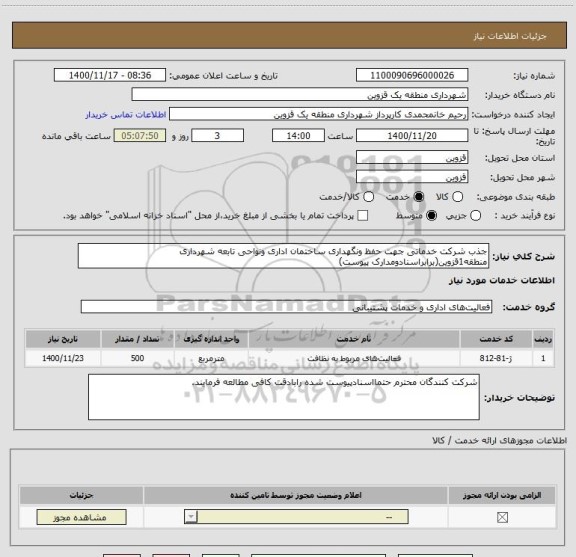 استعلام جذب شرکت خدماتی جهت حفظ ونگهداری ساختمان اداری ونواحی تابعه شهرداری منطقه1قزوین(برابراسنادومدارک پیوست)