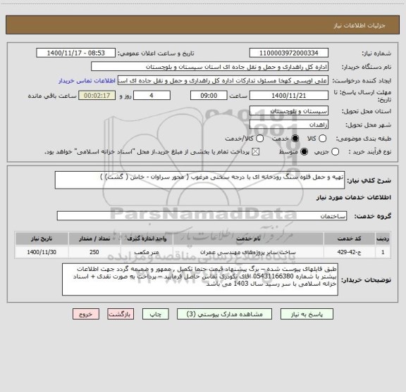 استعلام تهیه و حمل قلوه سنگ رودخانه ای با درجه سختی مرغوب ( محور سراوان - خاش ( گشت) )  