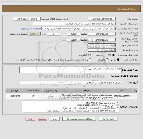 استعلام قطعات خواسته شده طبق فایل پیوست.