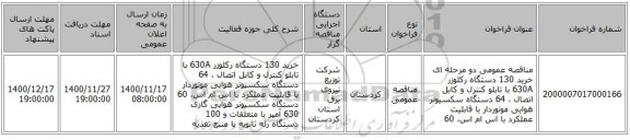 مناقصه عمومی دو مرحله ای خرید 130 دستگاه رکلوزر 630A با تابلو کنترل و کابل اتصال ، 64 دستگاه سکسیونر هوایی موتوردار با قابلیت عملکرد با اس ام اس،  60 