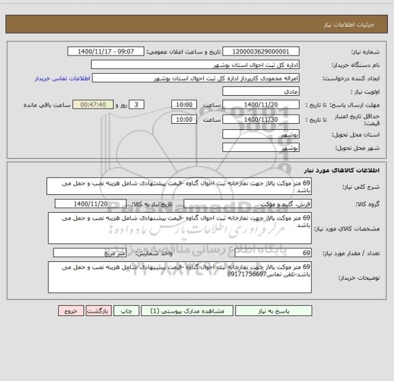 استعلام 69 متر موکت پالاز جهت نمازخانه ثبت احوال گناوه -قیمت پیشنهادی شامل هزینه نصب و حمل می باشد