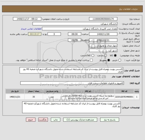 استعلام اکسس پوینت بهمراه فایل پیوست-از ایران کد مشابقه استفاده شده-تحویل دانشگاه شهرکرد-تصفیه 40 روز کاری