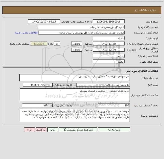 استعلام خرید ویلچر ارتوپدی - * مطابق با لیست پیوستی