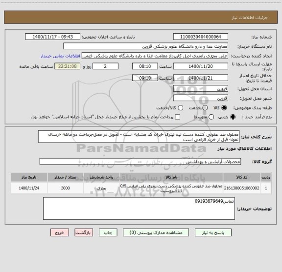 استعلام محلول ضد عفونی کننده دست نیم لیتری -ایران کد مشابه است - تحویل در محل-پرداخت دو ماهه -ارسال نمونه قبل از خرید الزامی است