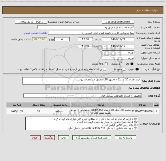 استعلام خرید تعداد 20 دستگاه مانیتور LED مطابق مشخصات پیوست