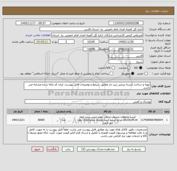 استعلام تهیه و ساخت کیسه برزنتی زیپ دار مطابق شرایط و توضیحات فایل پیوست. ایران کد ارائه شده مشابه می باشد.