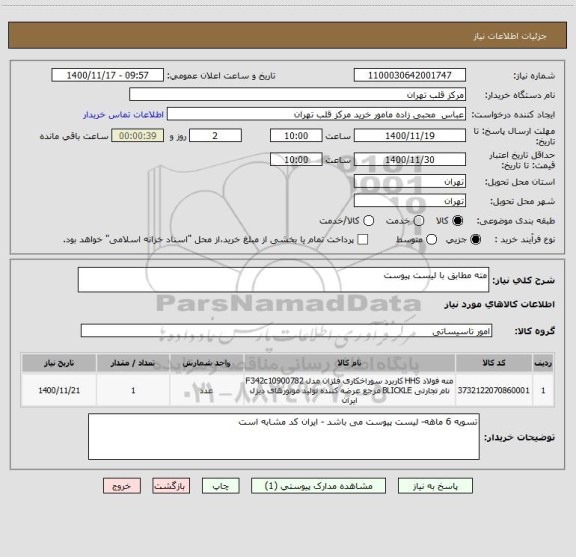 استعلام مته مطابق با لیست پیوست