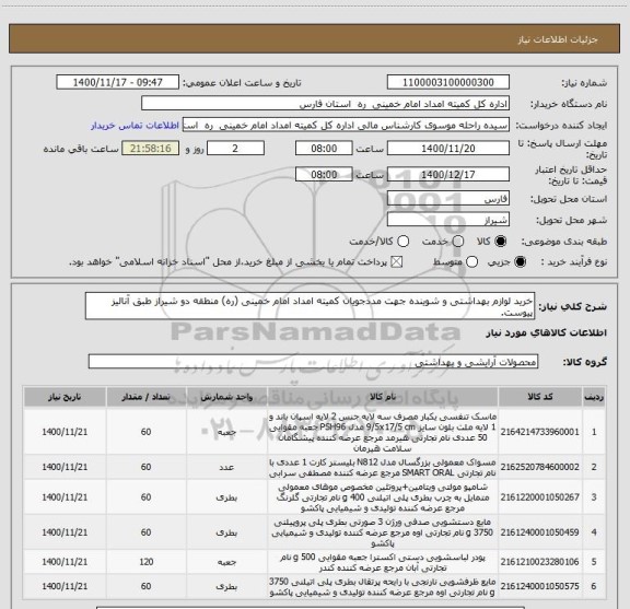 استعلام خرید لوازم بهداشتی و شوینده جهت مددجویان کمیته امداد امام خمینی (ره) منطقه دو شیراز طبق آنالیز پیوست. 