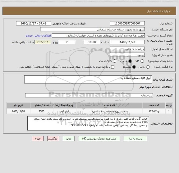 استعلام گریل فلزی سطح منطقه یک