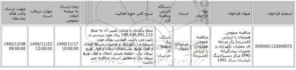 مناقصه عمومی همزمان با ارزیابی (فشرده) یک مرحله ای عملیات نگهداری و تعمیرات پیشگیرانه (PM) مرکز دیسپاچینگ خراسان سال 1401 