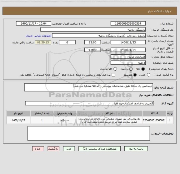 استعلام لیسانس یک ساله طبق مشخصات پیوستی (کدکالا مشابه میباشد)