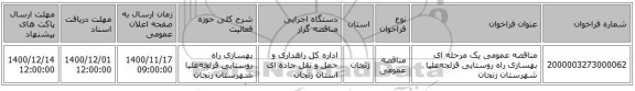 مناقصه عمومی یک مرحله ای بهسازی راه روستایی قزلجه‌علیا شهرستان زنجان 