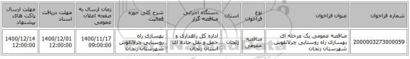 مناقصه عمومی یک مرحله ای بهسازی راه روستایی چرلانقوش شهرستان زنجان 